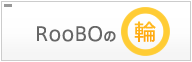 RooBOの輪