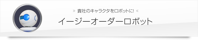 イージーオーダーロボット