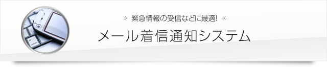 緊急情報の受信などに最適！メール着信通知システム